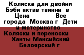 Коляска для двойни Бэби актив твинни 2в1 › Цена ­ 18 000 - Все города, Москва г. Дети и материнство » Коляски и переноски   . Ханты-Мансийский,Белоярский г.